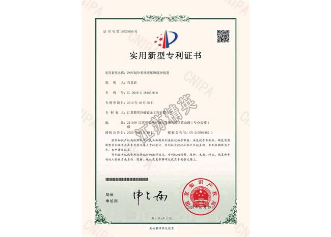 冷庫制冷系統(tǒng)液壓錘緩沖裝置實用新型專利證書