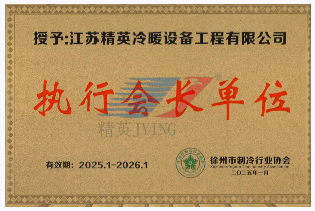 徐州市制冷行業(yè)協(xié)會執(zhí)行會長單位